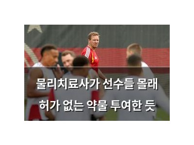 물리치료사가 선수들 몰래 허가 없는 약물 투여한 듯