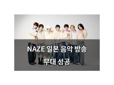 NAZE 일본 음악 방송 무대 성공