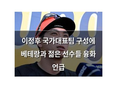이정후 국가대표팀 구성에 베테랑과 젊은 선수들 융화 언급