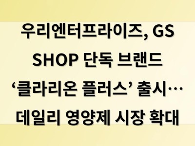 우리엔터프라이즈, GS SHOP 단독 브랜드 ‘클라리온 플러스’ 출시… 데일리 영양제 시장 확대