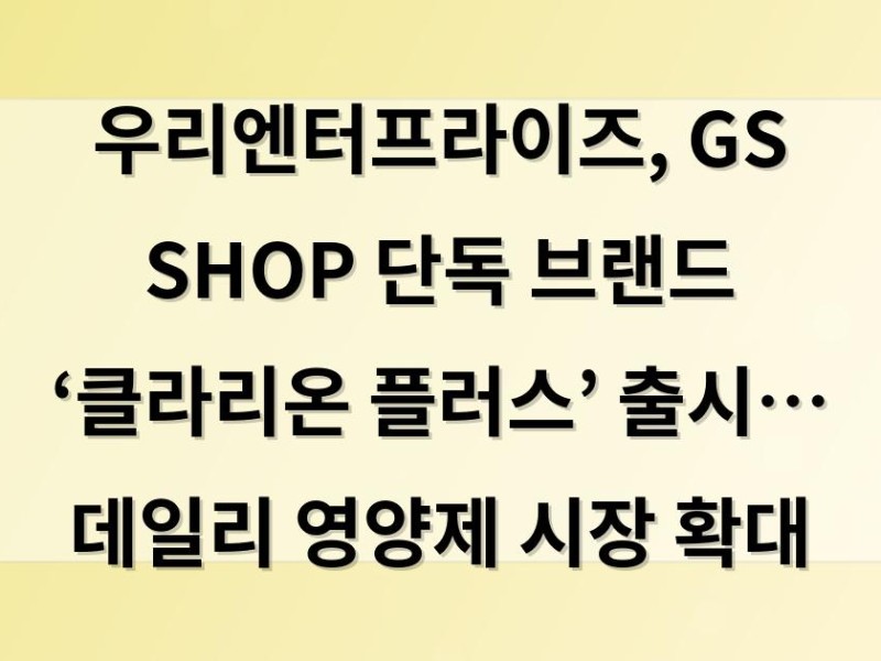 우리엔터프라이즈, GS SHOP 단독 브랜드 ‘클라리온 플러스’ 출시… 데일리 영양제 시장 확대