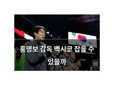 홍명보 감독 멕시코 잡을 수 있을까