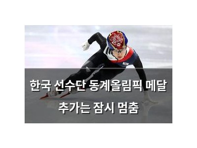 한국 선수단 동계올림픽 메달 추가는 잠시 멈춤