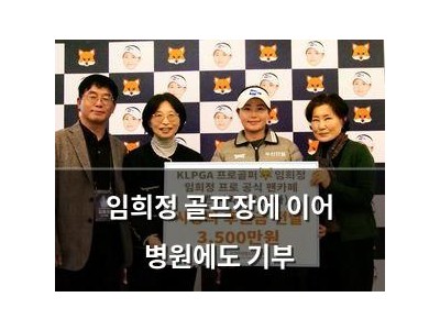 임희정 골프장에 이어 병원에도 기부