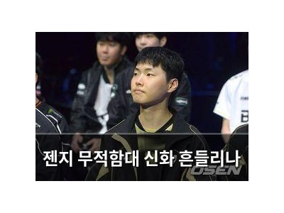 젠지 무적함대 신화 흔들리나