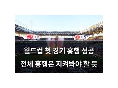 월드컵 첫 경기 흥행 성공 전체 흥행은 지켜봐야 할 듯