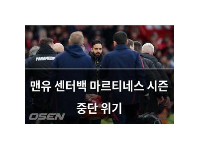 맨유 센터백 마르티네스 시즌 중단 위기