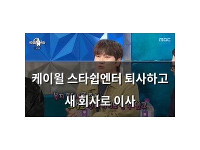 케이윌 스타쉽엔터 퇴사하고 새 회사로 이사