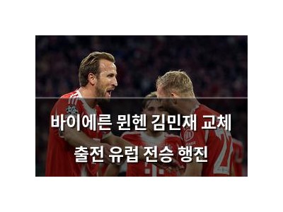 바이에른 뮌헨 김민재 교체 출전 유럽 전승 행진