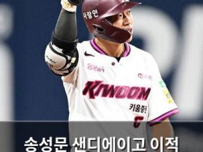 송성문 샌디에이고 이적 가능성 언급돼