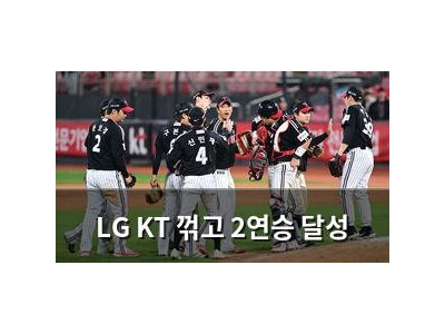 LG KT 꺾고 2연승 달성