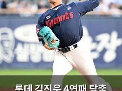 롯데 김진욱 4연패 탈출 시도 팬들 기대감 높아져