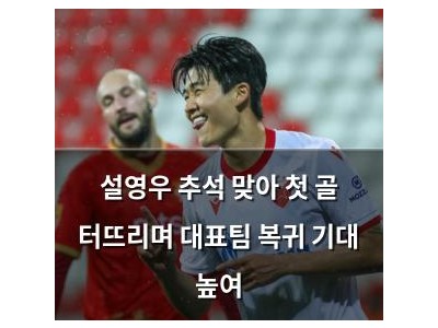 설영우 추석 맞아 첫 골 터뜨리며 대표팀 복귀 기대 높여
