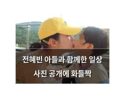 전혜빈 아들과 함께한 일상 사진 공개에 화들짝