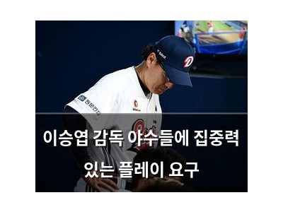 이승엽 감독 야수들에 집중력 있는 플레이 요구