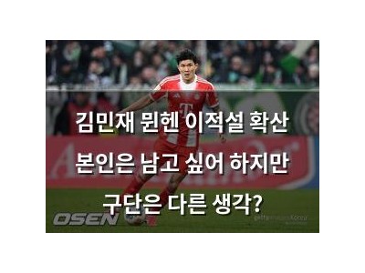김민재 뮌헨 이적설 확산 본인은 남고 싶어 하지만 구단은 다른 생각?