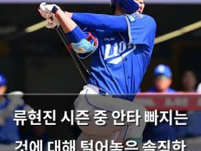 류현진 시즌 중 안타 빠지는 것에 대해 털어놓은 솔직한 생각