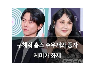 구해줘 홈즈 주우재와 풍자 케미가 화제