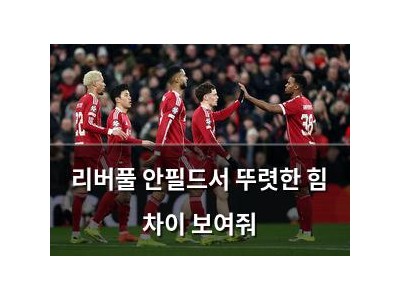 리버풀 안필드서 뚜렷한 힘 차이 보여줘