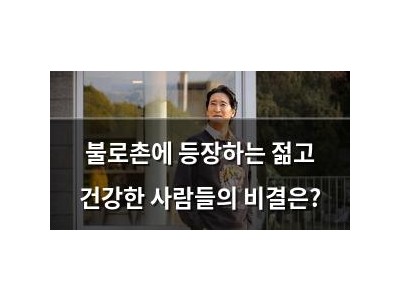 불로촌에 등장하는 젊고 건강한 사람들의 비결은?