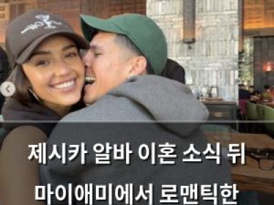 제시카 알바 이혼 소식 뒤 마이애미에서 로맨틱한 발렌타인 휴가