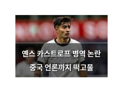 옌스 카스트로프 병역 논란 중국 언론까지 떡고물