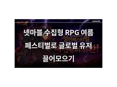 넷마블 수집형 RPG 여름 페스티벌로 글로벌 유저 끌어모으기