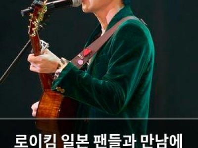 로이킴 일본 팬들과 만남에 국내 활동까지 믿고 듣는 발라더 재확인