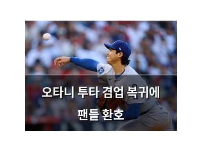 오타니 투타 겸업 복귀에 팬들 환호