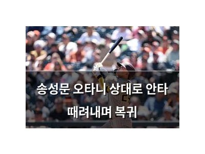 송성문 오타니 상대로 안타 때려내며 복귀
