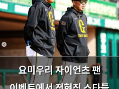 요미우리 자이언츠 팬 이벤트에서 전현직 스타들 모인 듯