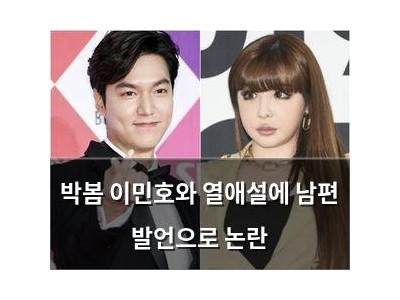 박봄 이민호와 열애설에 남편 발언으로 논란