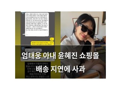 엄태웅 아내 윤혜진 쇼핑몰 배송 지연에 사과