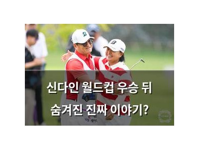 신다인 월드컵 우승 뒤 숨겨진 진짜 이야기?