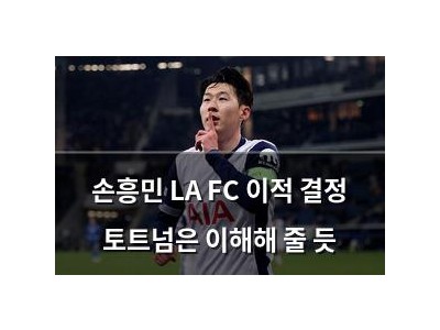 손흥민 LA FC 이적 결정 토트넘은 이해해 줄 듯