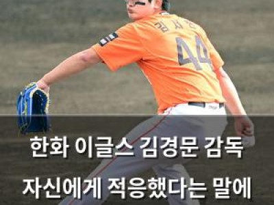 한화 이글스 김경문 감독 자신에게 적응했다는 말에 팬들 반응 분분