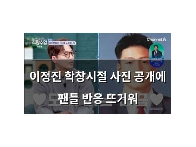 이정진 학창시절 사진 공개에 팬들 반응 뜨거워