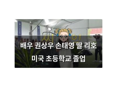 배우 권상우 손태영 딸 리호 미국 초등학교 졸업