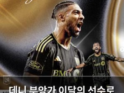 데니 부앙가 이달의 선수로 선정되자마자 팬들 환호