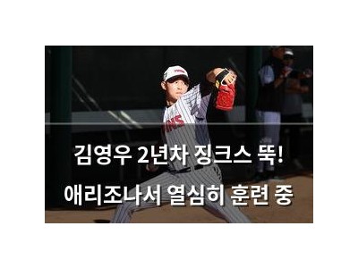 김영우 2년차 징크스 뚝! 애리조나서 열심히 훈련 중