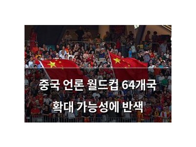 중국 언론 월드컵 64개국 확대 가능성에 반색