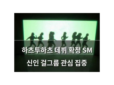 하츠투하츠 데뷔 확정 SM 신인 걸그룹 관심 집중