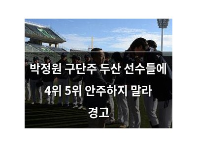박정원 구단주 두산 선수들에 4위 5위 안주하지 말라 경고
