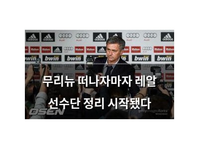 무리뉴 떠나자마자 레알 선수단 정리 시작됐다