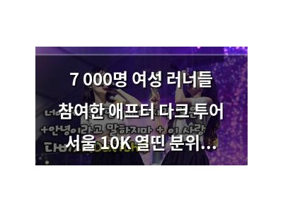 7 000명 여성 러너들 참여한 애프터 다크 투어 서울 10K 열띤 분위기