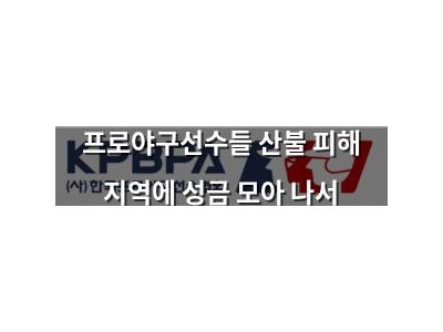 프로야구선수들 산불 피해 지역에 성금 모아 나서