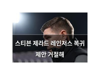 스티븐 제라드 레인저스 복귀 제안 거절해