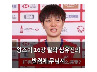왕즈이 16강 탈락 심유진의 반격에 무너져