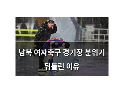 남북 여자축구 경기장 분위기 뒤틀린 이유