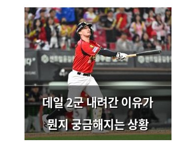 데일 2군 내려간 이유가 뭔지 궁금해지는 상황